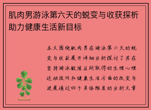 肌肉男游泳第六天的蜕变与收获探析助力健康生活新目标