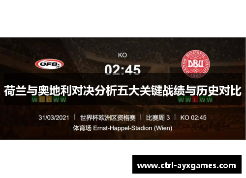 荷兰与奥地利对决分析五大关键战绩与历史对比
