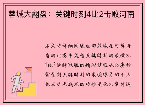 蓉城大翻盘：关键时刻4比2击败河南