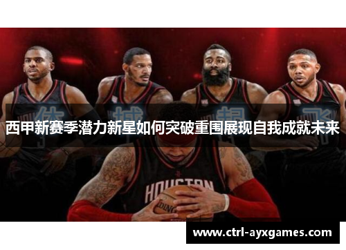 西甲新赛季潜力新星如何突破重围展现自我成就未来 西甲新赛季潜力新星如何突破重围展现自我成就未来