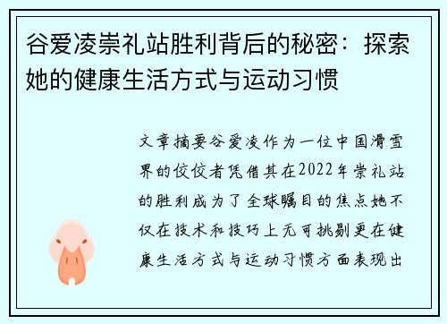 谷爱凌崇礼站胜利背后的秘密：探索她的健康生活方式与运动习惯