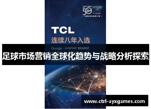 足球市场营销全球化趋势与战略分析探索 足球市场营销全球化趋势与战略分析探索