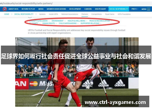 足球界如何履行社会责任促进全球公益事业与社会和谐发展 足球界如何履行社会责任促进全球公益事业与社会和谐发展