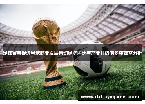 足球赛事促进当地商业发展带动经济增长与产业升级的多重效益分析 足球赛事促进当地商业发展带动经济增长与产业升级的多重效益分析