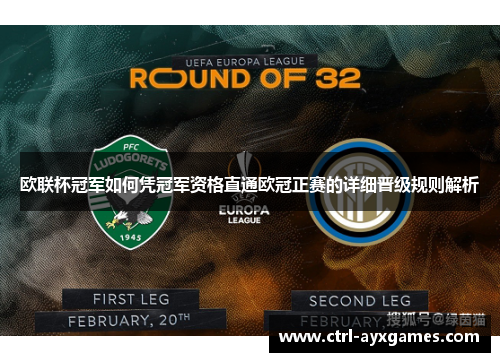 欧联杯冠军如何凭冠军资格直通欧冠正赛的详细晋级规则解析 欧联杯冠军如何凭冠军资格直通欧冠正赛的详细晋级规则解析