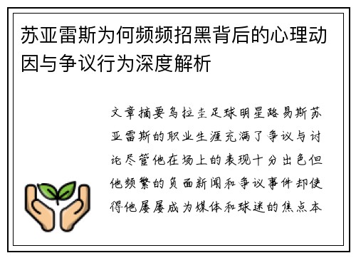 苏亚雷斯为何频频招黑背后的心理动因与争议行为深度解析 苏亚雷斯为何频频招黑背后的心理动因与争议行为深度解析