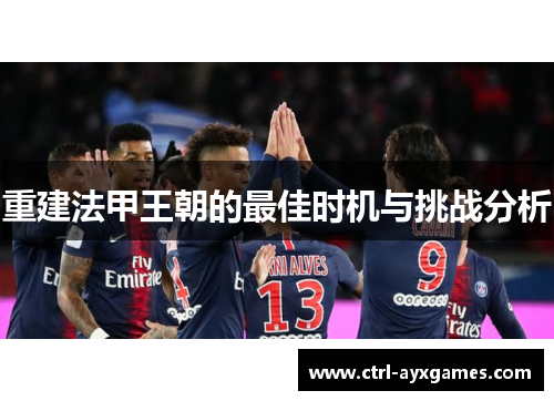 重建法甲王朝的最佳时机与挑战分析 重建法甲王朝的最佳时机与挑战分析