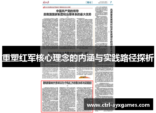 重塑红军核心理念的内涵与实践路径探析 重塑红军核心理念的内涵与实践路径探析