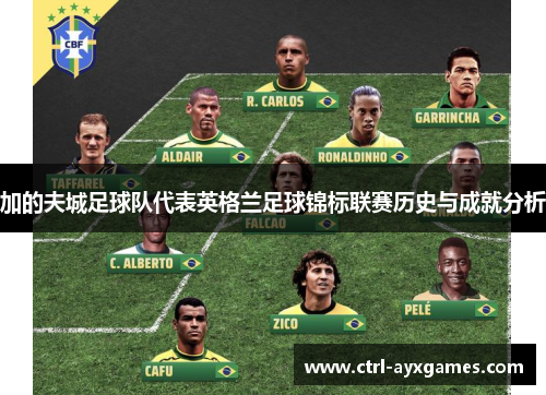 加的夫城足球队代表英格兰足球锦标联赛历史与成就分析 加的夫城足球队代表英格兰足球锦标联赛历史与成就分析