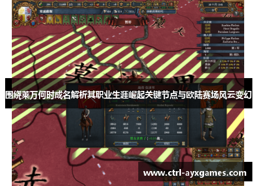 围绕莱万何时成名解析其职业生涯崛起关键节点与欧陆赛场风云变幻 围绕莱万何时成名解析其职业生涯崛起关键节点与欧陆赛场风云变幻