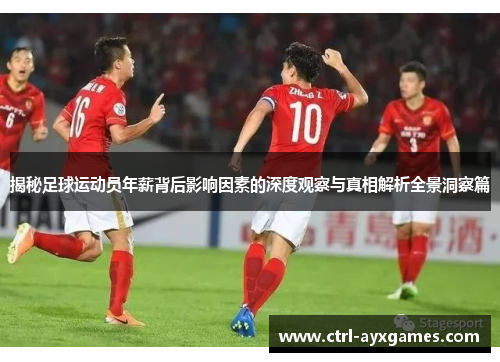 揭秘足球运动员年薪背后影响因素的深度观察与真相解析全景洞察篇 揭秘足球运动员年薪背后影响因素的深度观察与真相解析全景洞察篇