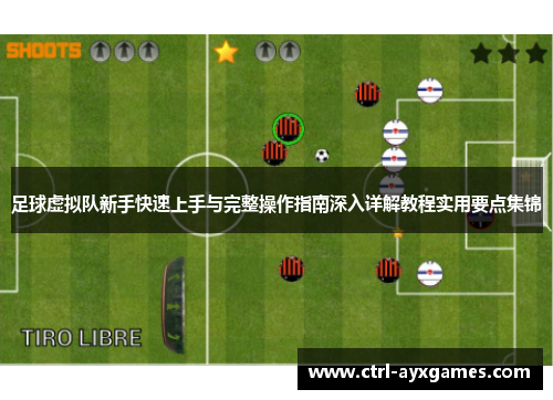 足球虚拟队新手快速上手与完整操作指南深入详解教程实用要点集锦 足球虚拟队新手快速上手与完整操作指南深入详解教程实用要点集锦