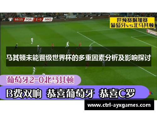 马其顿未能晋级世界杯的多重因素分析及影响探讨