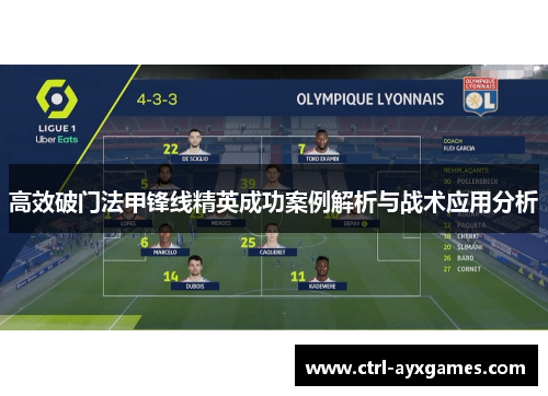 高效破门法甲锋线精英成功案例解析与战术应用分析 高效破门法甲锋线精英成功案例解析与战术应用分析