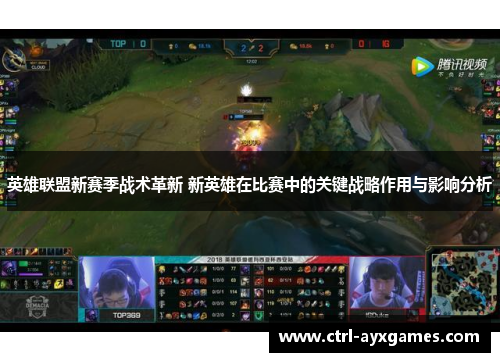 英雄联盟新赛季战术革新 新英雄在比赛中的关键战略作用与影响分析