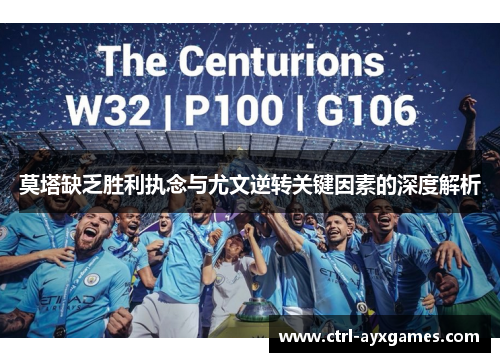 莫塔缺乏胜利执念与尤文逆转关键因素的深度解析