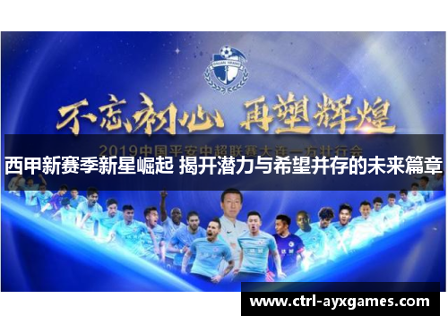 西甲新赛季新星崛起 揭开潜力与希望并存的未来篇章