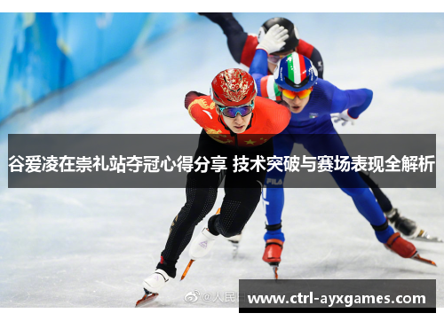 谷爱凌在崇礼站夺冠心得分享 技术突破与赛场表现全解析