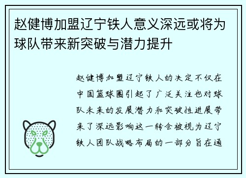 赵健博加盟辽宁铁人意义深远或将为球队带来新突破与潜力提升 赵健博加盟辽宁铁人意义深远或将为球队带来新突破与潜力提升