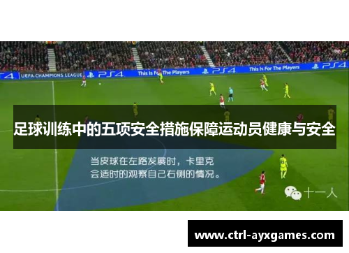足球训练中的五项安全措施保障运动员健康与安全