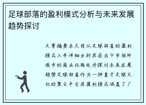 足球部落的盈利模式分析与未来发展趋势探讨 足球部落的盈利模式分析与未来发展趋势探讨