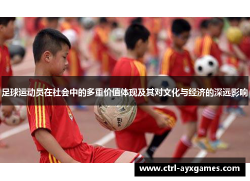足球运动员在社会中的多重价值体现及其对文化与经济的深远影响