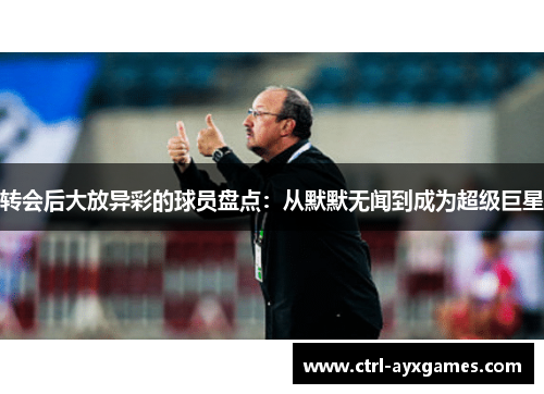 转会后大放异彩的球员盘点：从默默无闻到成为超级巨星