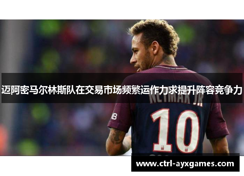 迈阿密马尔林斯队在交易市场频繁运作力求提升阵容竞争力 迈阿密马尔林斯队在交易市场频繁运作力求提升阵容竞争力