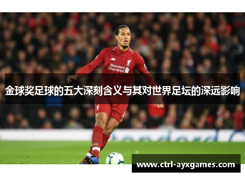 金球奖足球的五大深刻含义与其对世界足坛的深远影响
