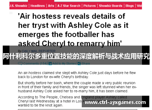 阿什利科尔多重位置技能的深度解析与战术应用研究