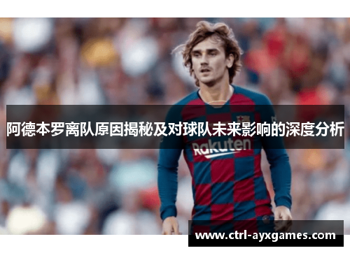 阿德本罗离队原因揭秘及对球队未来影响的深度分析 阿德本罗离队原因揭秘及对球队未来影响的深度分析