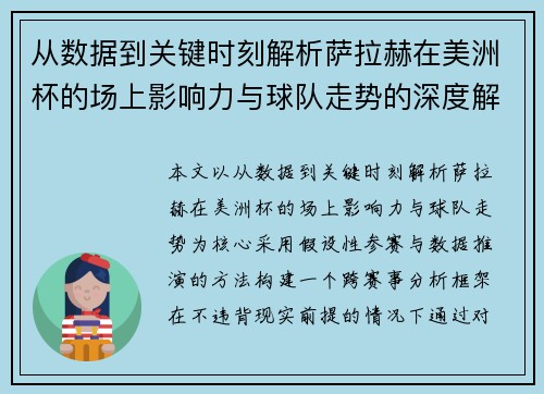 从数据到关键时刻解析萨拉赫在美洲杯的场上影响力与球队走势的深度解读