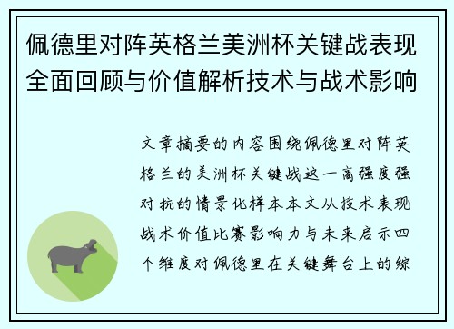 佩德里对阵英格兰美洲杯关键战表现全面回顾与价值解析技术与战术影响