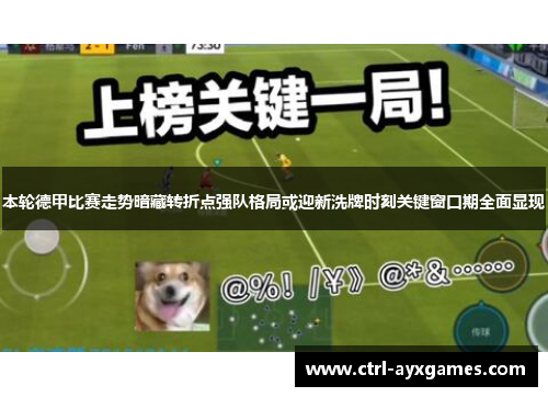 本轮德甲比赛走势暗藏转折点强队格局或迎新洗牌时刻关键窗口期全面显现