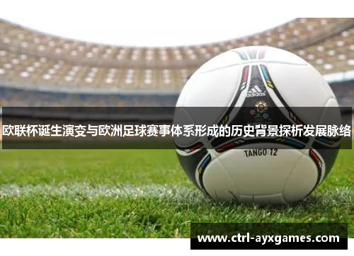 欧联杯诞生演变与欧洲足球赛事体系形成的历史背景探析发展脉络