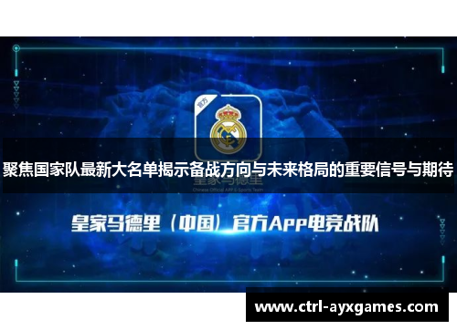 聚焦国家队最新大名单揭示备战方向与未来格局的重要信号与期待