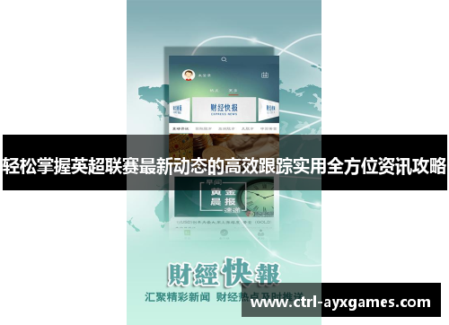 轻松掌握英超联赛最新动态的高效跟踪实用全方位资讯攻略
