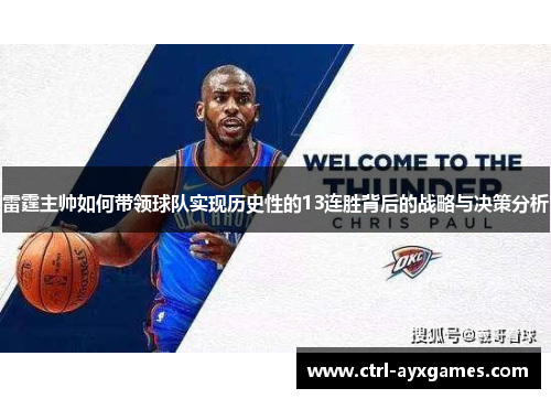 雷霆主帅如何带领球队实现历史性的13连胜背后的战略与决策分析 雷霆主帅如何带领球队实现历史性的13连胜背后的战略与决策分析