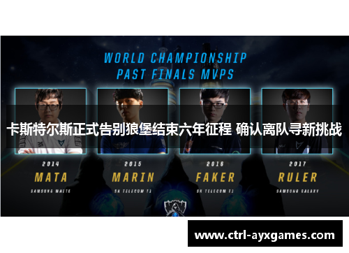 卡斯特尔斯正式告别狼堡结束六年征程 确认离队寻新挑战 卡斯特尔斯正式告别狼堡结束六年征程 确认离队寻新挑战
