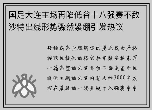 国足大连主场再陷低谷十八强赛不敌沙特出线形势骤然紧绷引发热议