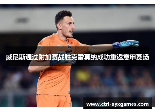 威尼斯通过附加赛战胜克雷莫纳成功重返意甲赛场