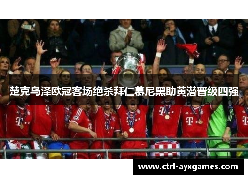 楚克乌泽欧冠客场绝杀拜仁慕尼黑助黄潜晋级四强 楚克乌泽欧冠客场绝杀拜仁慕尼黑助黄潜晋级四强