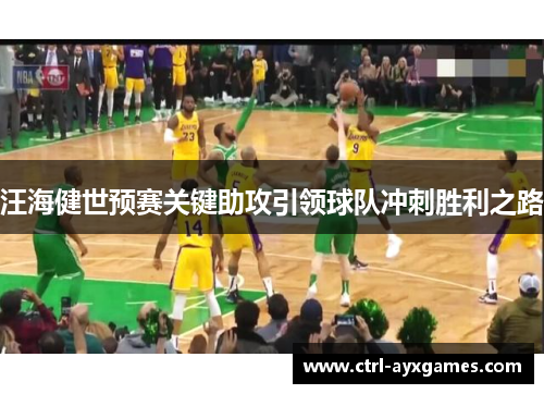 汪海健世预赛关键助攻引领球队冲刺胜利之路 汪海健世预赛关键助攻引领球队冲刺胜利之路