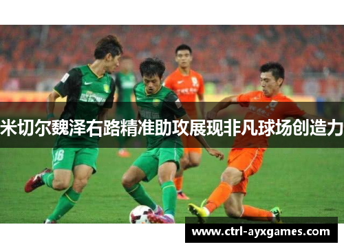 米切尔魏泽右路精准助攻展现非凡球场创造力