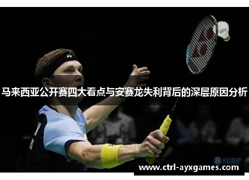 马来西亚公开赛四大看点与安赛龙失利背后的深层原因分析