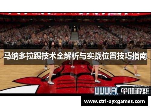 马纳多拉踢技术全解析与实战位置技巧指南
