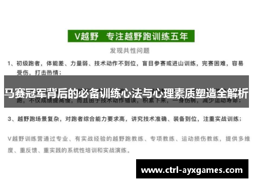马赛冠军背后的必备训练心法与心理素质塑造全解析