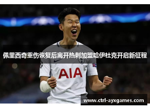 佩里西奇重伤恢复后离开热刺加盟哈伊杜克开启新征程