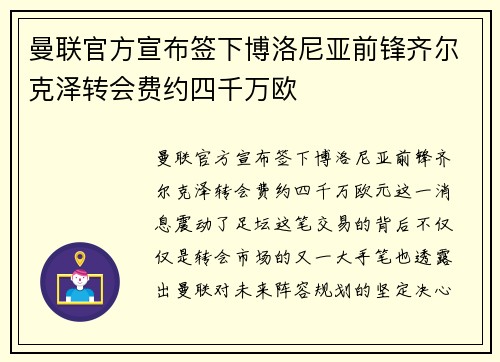 曼联官方宣布签下博洛尼亚前锋齐尔克泽转会费约四千万欧