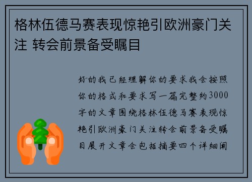 格林伍德马赛表现惊艳引欧洲豪门关注 转会前景备受瞩目